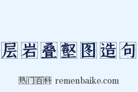 层岩叠壑图造句是什么意思的图片